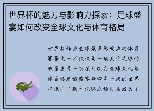 世界杯的魅力与影响力探索:足球盛宴如何改变全球文化与体育格局