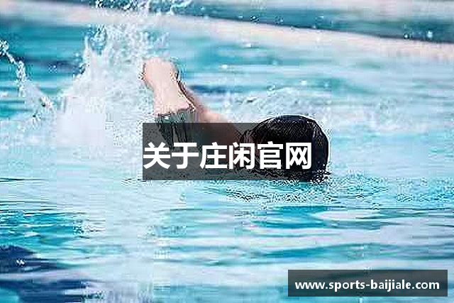 关于庄闲官网
